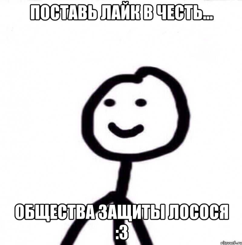 поставь лайк в честь... общества защиты лосося :3, Мем Теребонька (Диб Хлебушек)