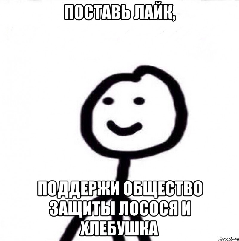 поставь лайк, поддержи общество защиты лосося и хлебушка, Мем Теребонька (Диб Хлебушек)