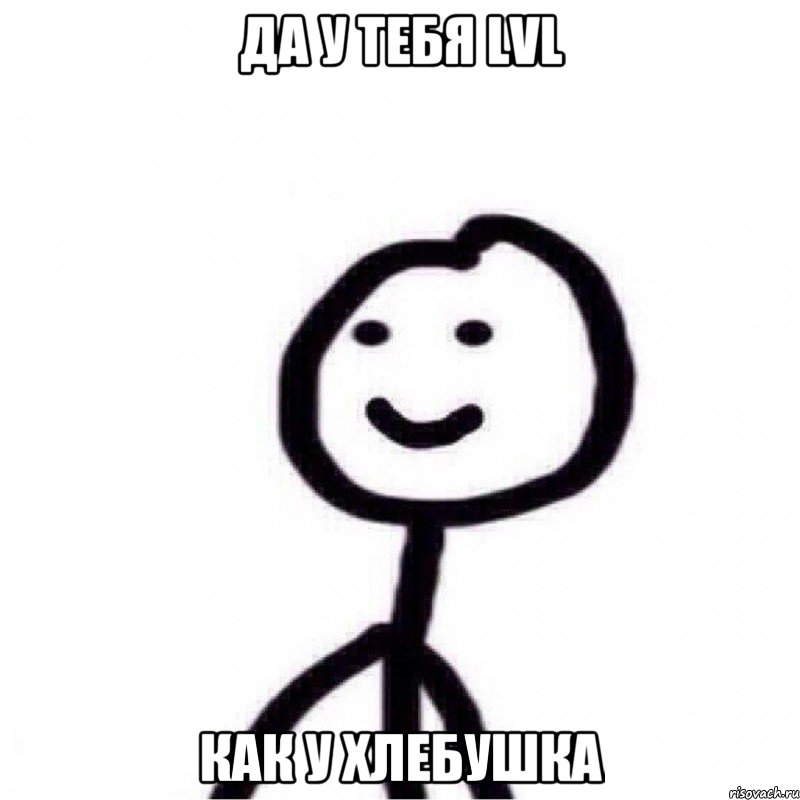 Да у тебя lvl как у хлебушка, Мем Теребонька (Диб Хлебушек)