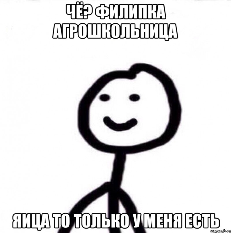 ЧЁ? филипка агрошкольница яица то только у меня есть, Мем Теребонька (Диб Хлебушек)