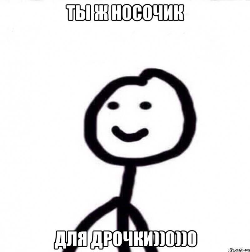 Ты ж Носочик Для дрочки))0))0, Мем Теребонька (Диб Хлебушек)