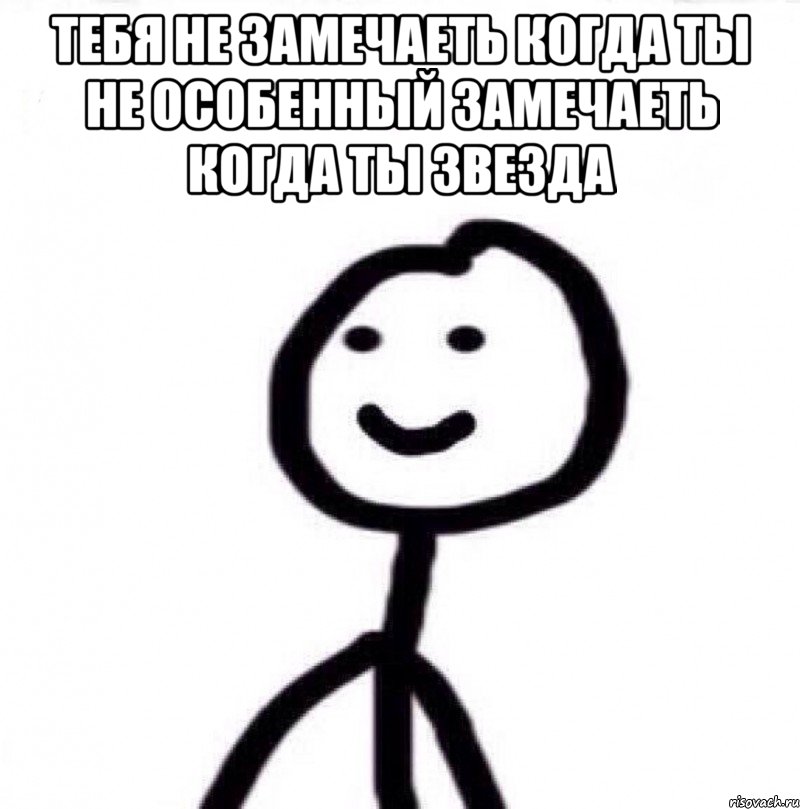 Тебя не замечаеть когда ты не особенный Замечаеть когда ты звезда , Мем Теребонька (Диб Хлебушек)