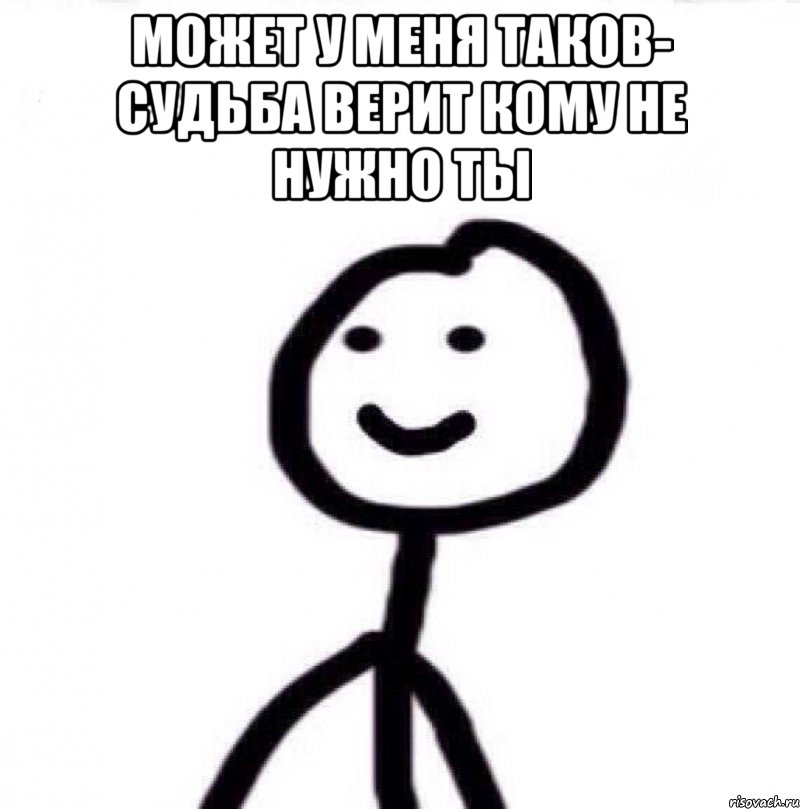 Может у меня таков- судьба верит кому не нужно ты , Мем Теребонька (Диб Хлебушек)