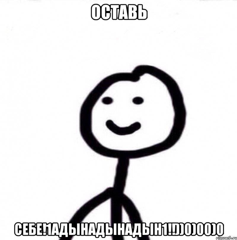 ОСТАВЬ СЕБЕ!1АДЫНАДЫНАДЫН1!!))0)00)0, Мем Теребонька (Диб Хлебушек)