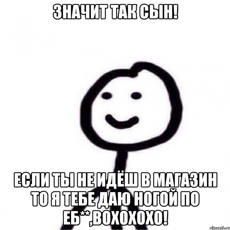 Значит так сын! Если ты не идёш в магазин то я тебе даю ногой по еб**,Вохохохо!, Мем Теребонька (Диб Хлебушек)