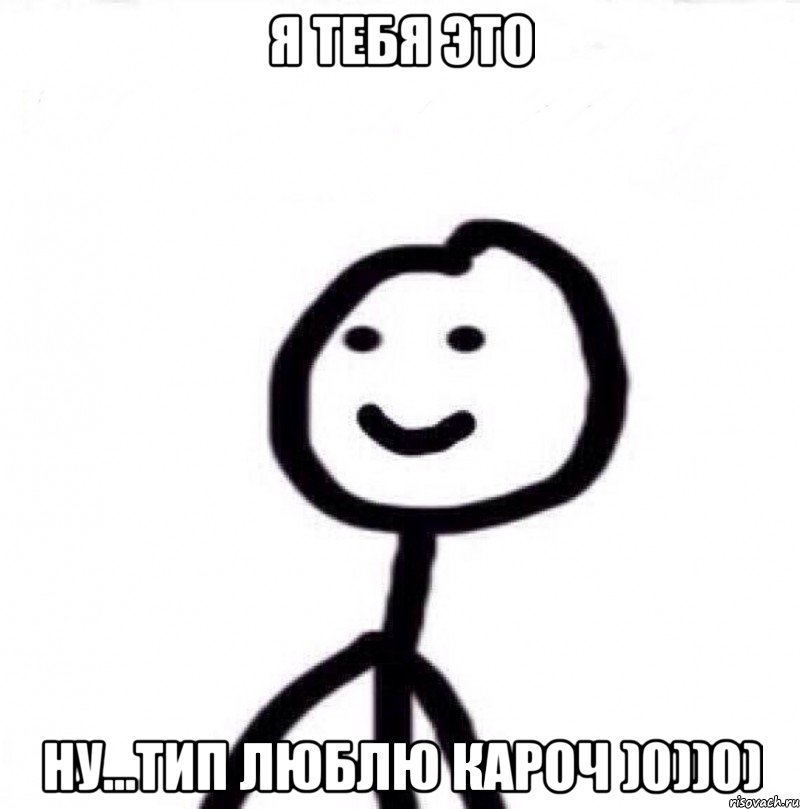 я тебя это ну...тип люблю кароч )0))0), Мем Теребонька (Диб Хлебушек)