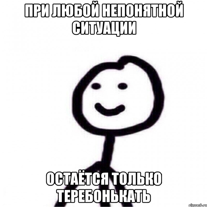 При любой непонятной ситуации Остаётся только теребонькать, Мем Теребонька (Диб Хлебушек)