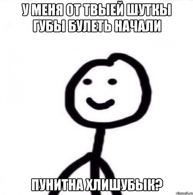 у меня от твыей шуткы губы булеть начали пунитна хлишубык?, Мем Теребонька (Диб Хлебушек)