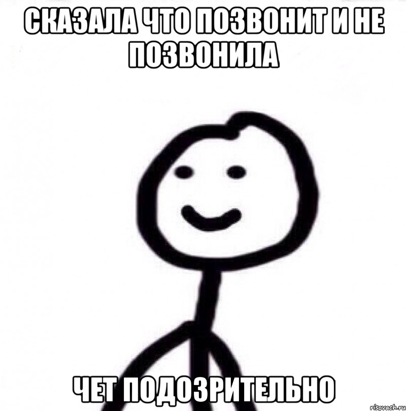 сказала что позвонит и не позвонила чет подозрительно, Мем Теребонька (Диб Хлебушек)