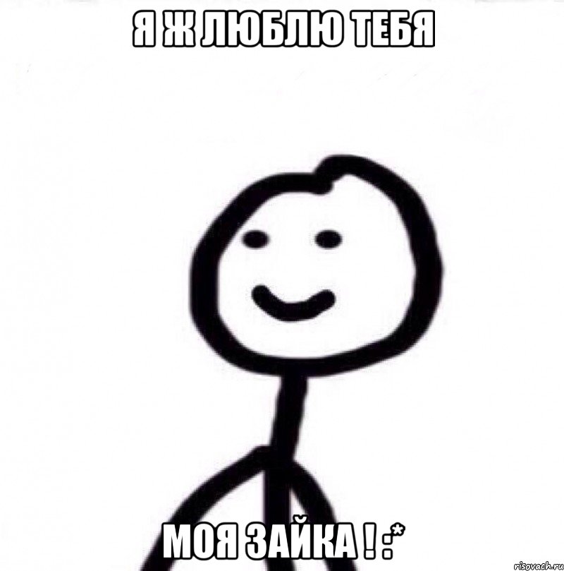 Я ж люблю тебя моя зайка ! :*, Мем Теребонька (Диб Хлебушек)