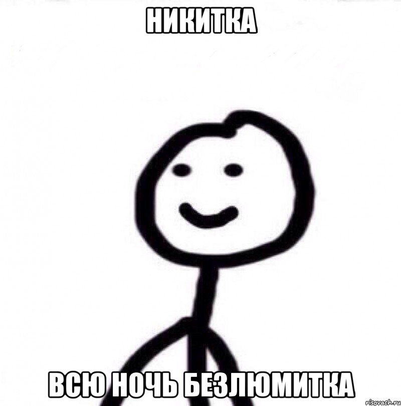 Никитка Всю ночь безлюмитка, Мем Теребонька (Диб Хлебушек)