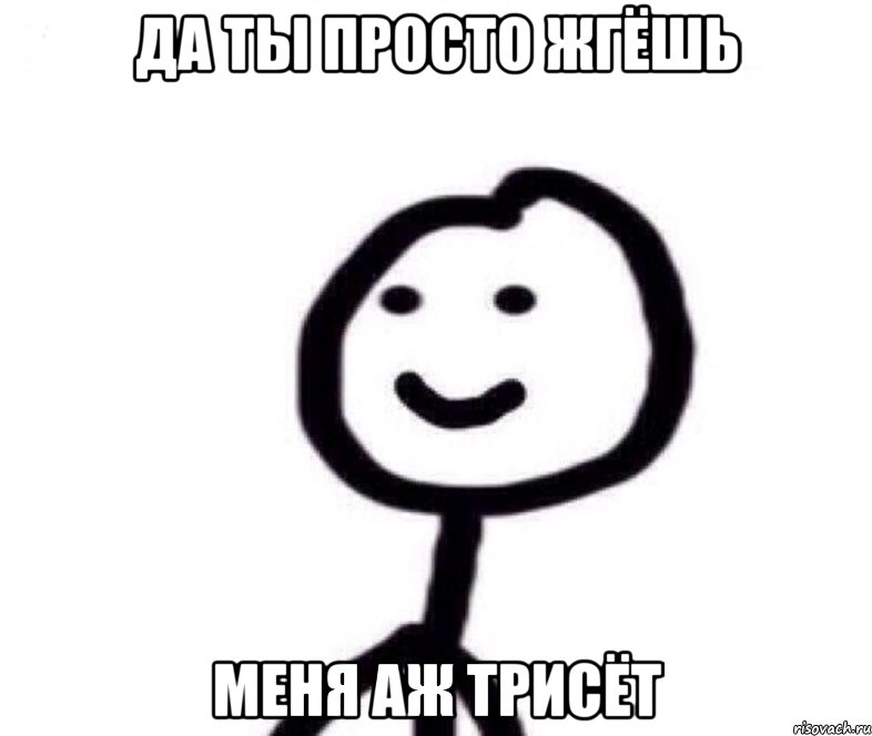 Да ты просто жгёшь Меня аж трисёт, Мем Теребонька (Диб Хлебушек)