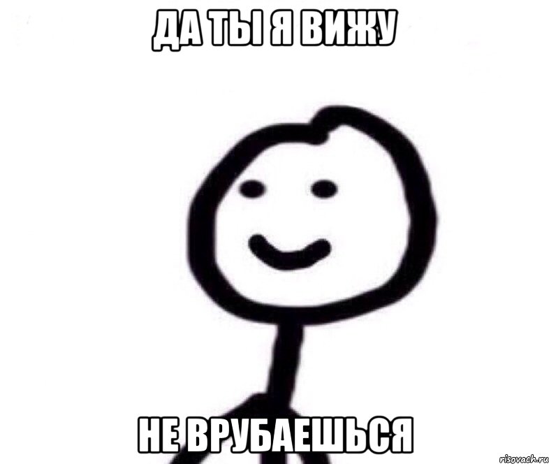 Да ты я вижу Не врубаешься, Мем Теребонька (Диб Хлебушек)