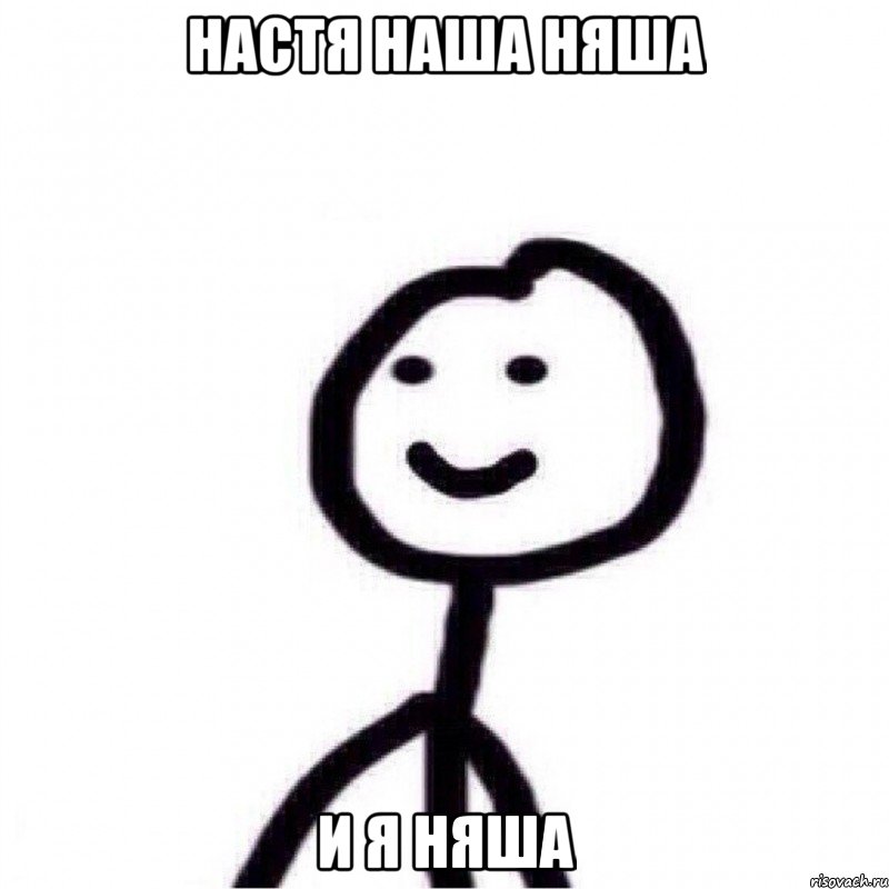 Настя наша няша И я няша, Мем Теребонька (Диб Хлебушек)