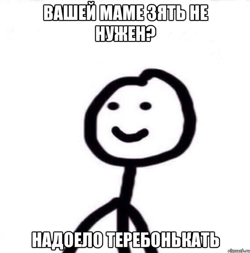 Вашей маме зять не нужен? Надоело теребонькать, Мем Теребонька (Диб Хлебушек)