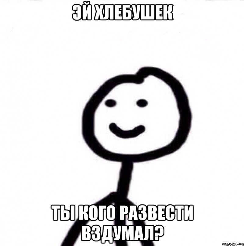 Эй Хлебушек Ты кого развести вздумал?, Мем Теребонька (Диб Хлебушек)