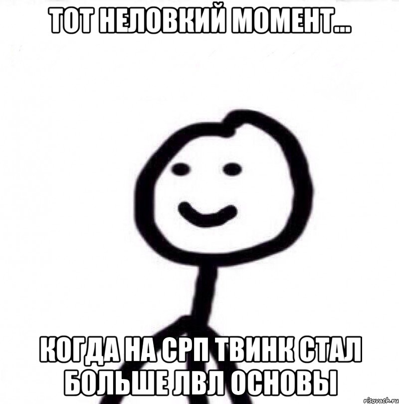 Тот неловкий момент... Когда на срп твинк стал больше лвл основы, Мем Теребонька (Диб Хлебушек)