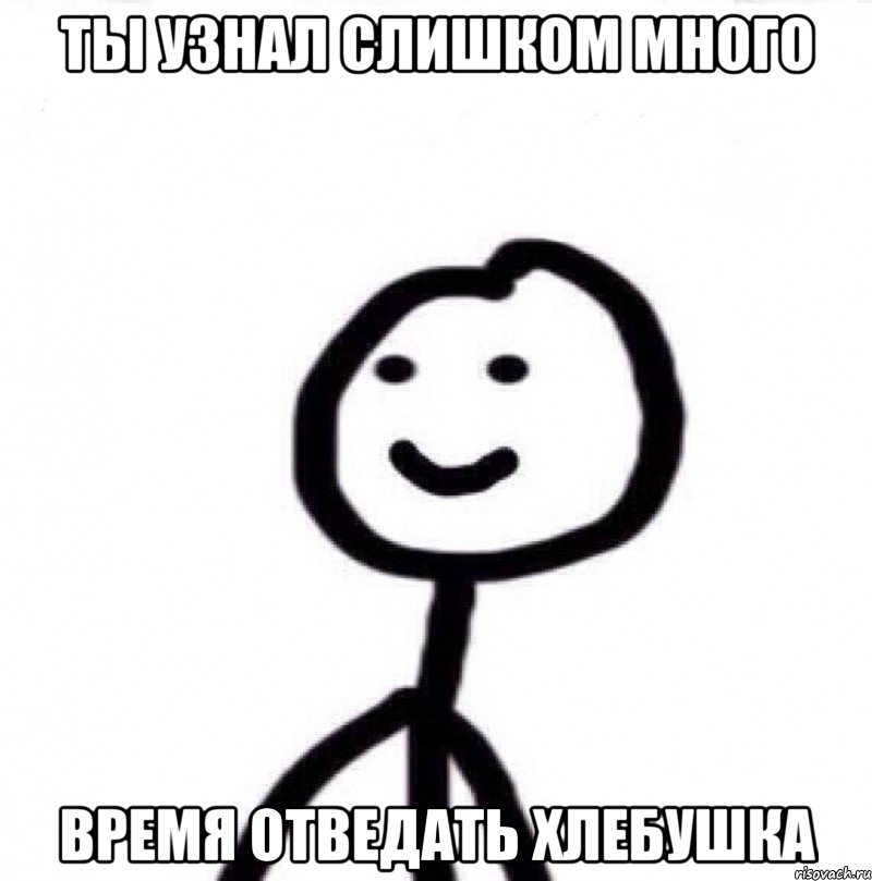 Ты узнал слишком много время отведать хлебушка, Мем Теребонька (Диб Хлебушек)