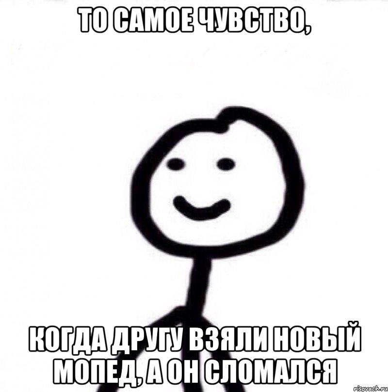 то самое чувство, когда другу взяли новый мопед, а он сломался, Мем Теребонька (Диб Хлебушек)