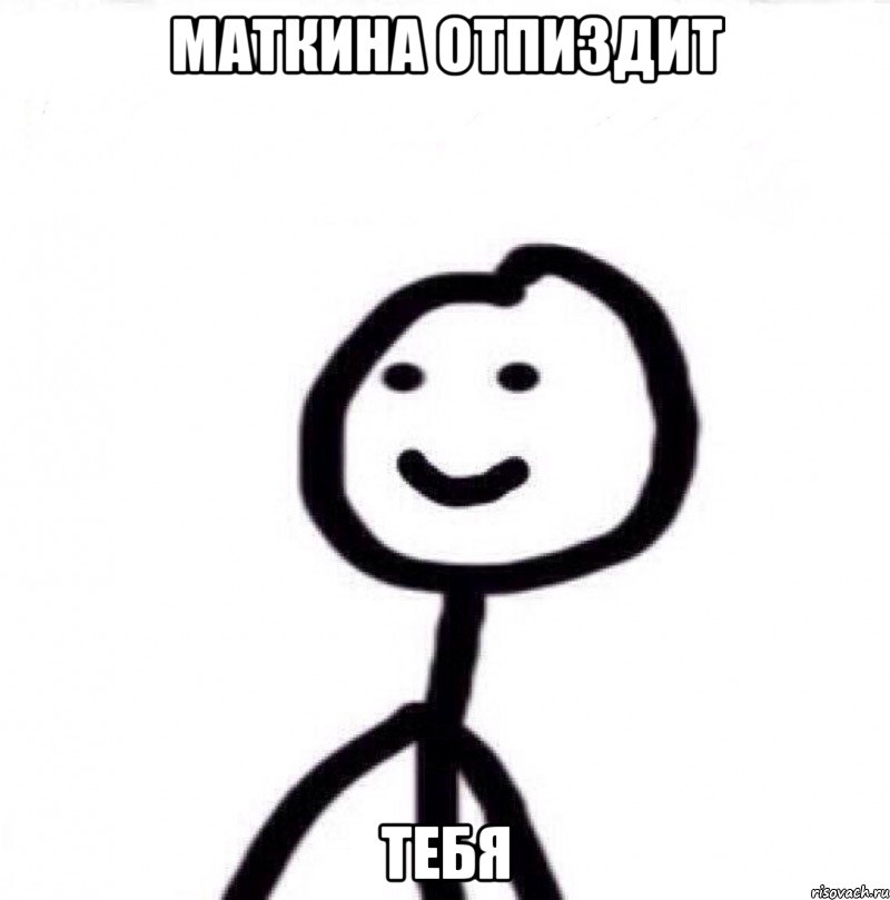 Маткина отпиздит Тебя, Мем Теребонька (Диб Хлебушек)