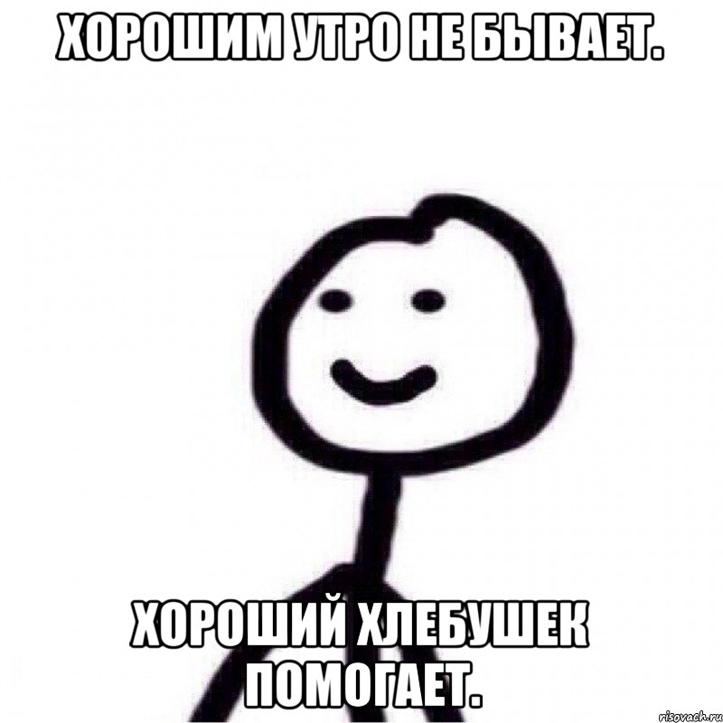 хорошим утро не бывает. хороший хлебушек помогает., Мем Теребонька (Диб Хлебушек)