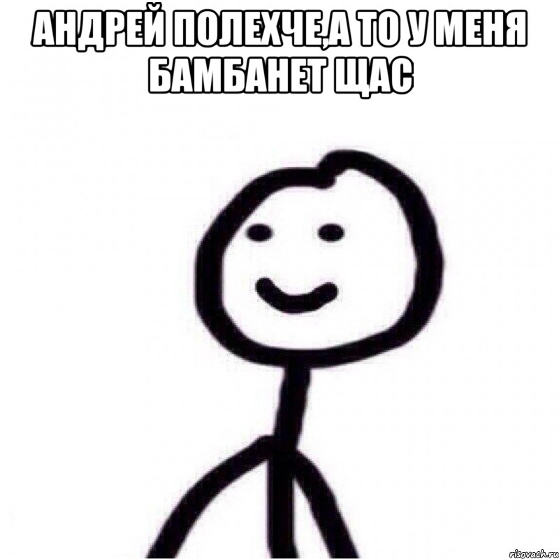 андрей полехче,а то у меня бамбанет щас , Мем Теребонька (Диб Хлебушек)