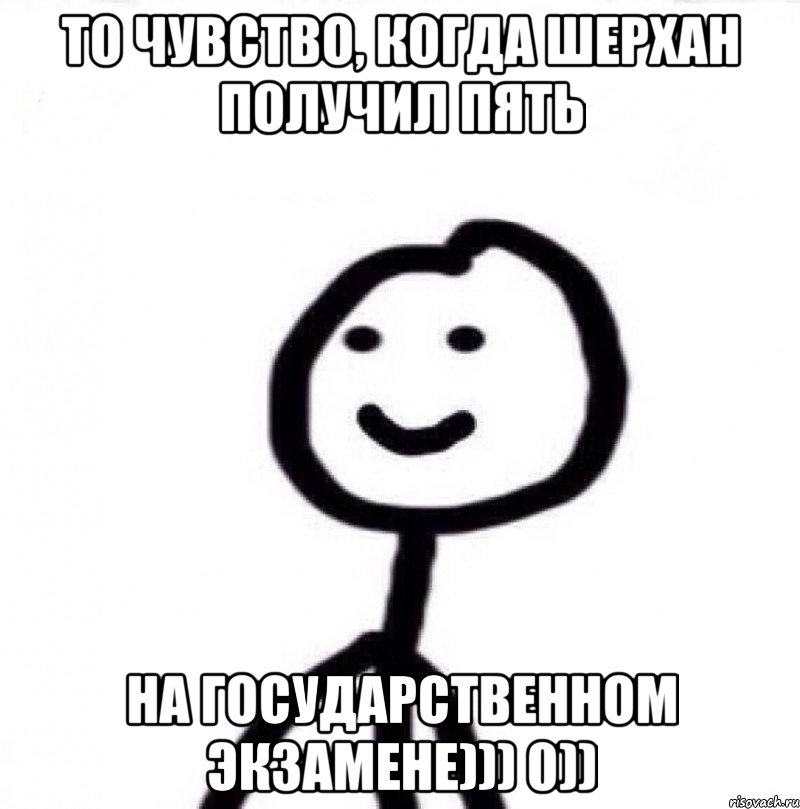 То чувство, когда Шерхан получил пять На Государственном Экзамене))) 0)), Мем Теребонька (Диб Хлебушек)