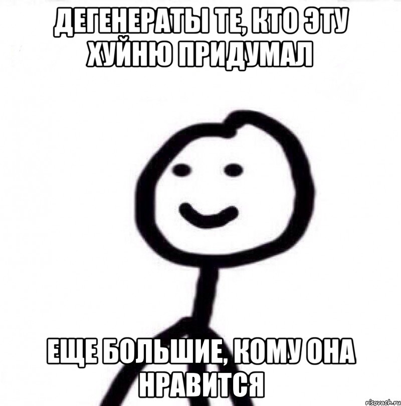 Дегенераты те, кто эту хуйню придумал Еще большие, кому она нравится, Мем Теребонька (Диб Хлебушек)