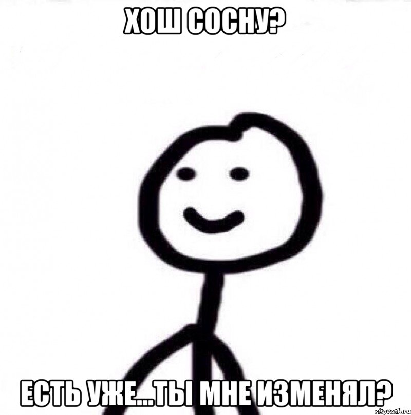 хош сосну? есть уже...ТЫ МНЕ ИЗМЕНЯЛ?, Мем Теребонька (Диб Хлебушек)