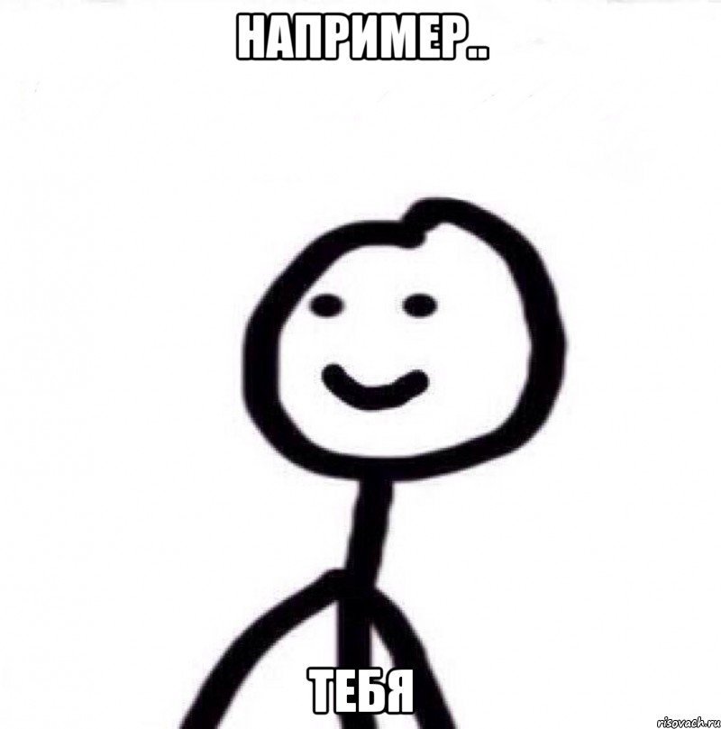 Например.. тебя, Мем Теребонька (Диб Хлебушек)