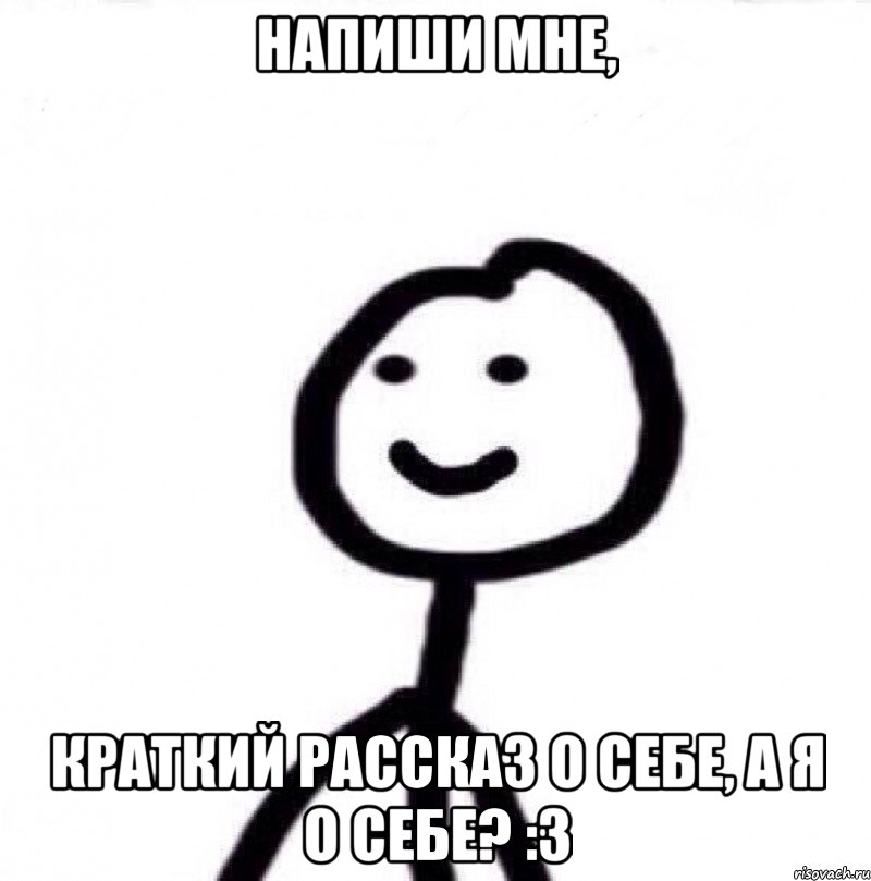 Напиши мне, Краткий рассказ о себе, а я о себе? :3, Мем Теребонька (Диб Хлебушек)