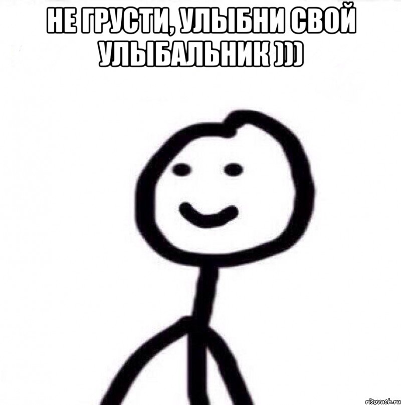 Не грусти, улыбни свой улыбальник ))) , Мем Теребонька (Диб Хлебушек)