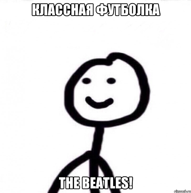 Классная футболка The Beatles!, Мем Теребонька (Диб Хлебушек)