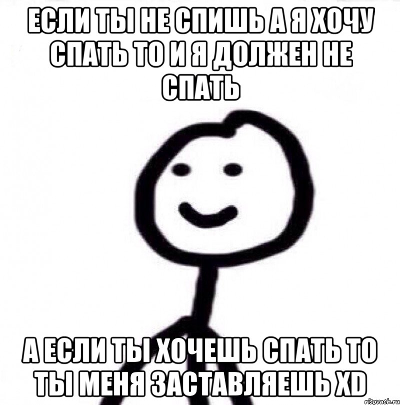 Если ты не спишь а я хочу спать то и я должен не спать А если ты хочешь спать то ты меня заставляешь xD, Мем Теребонька (Диб Хлебушек)