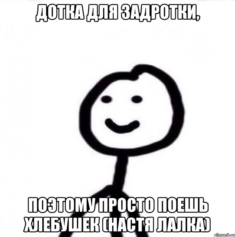 Дотка для задротки, поэтому просто поешь хлебушек (Настя лалка), Мем Теребонька (Диб Хлебушек)