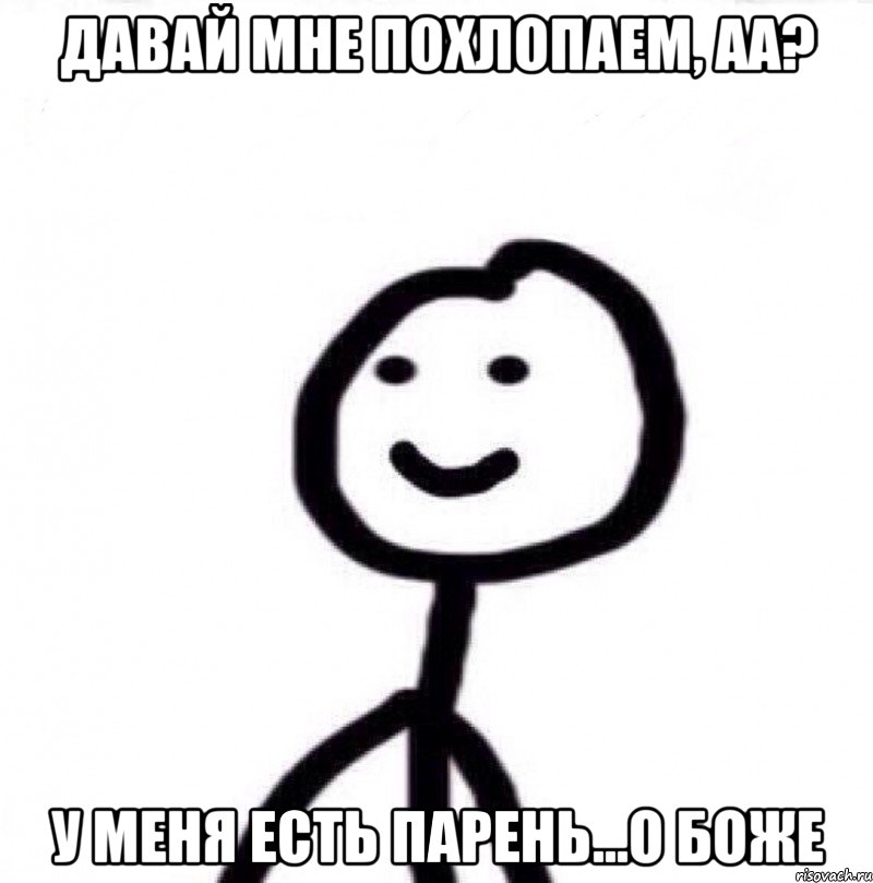 Давай мне похлопаем, аа? У меня есть парень...о боже, Мем Теребонька (Диб Хлебушек)