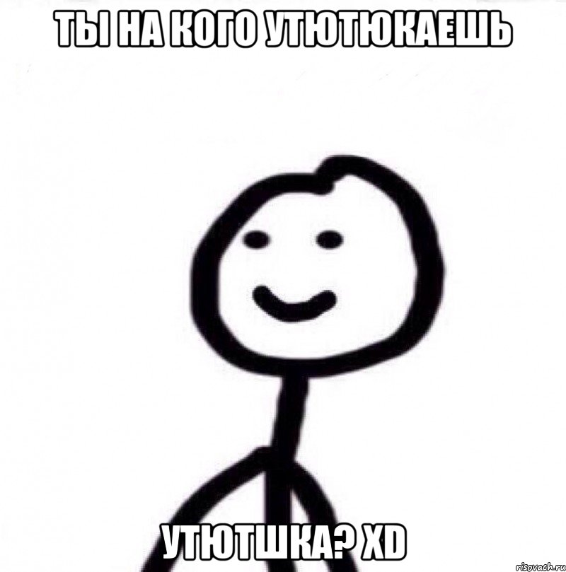 ты на кого утютюкаешь Утютшка? xD, Мем Теребонька (Диб Хлебушек)