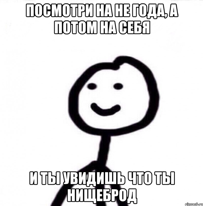 Посмотри на не года, а потом на себя И ты увидишь что ты нищеброд, Мем Теребонька (Диб Хлебушек)