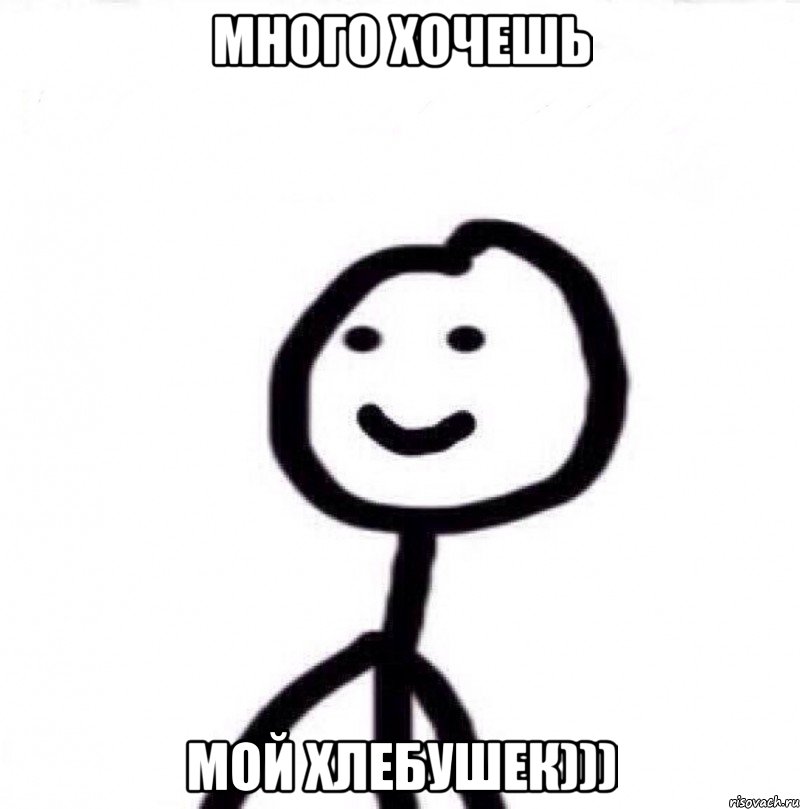 Много хочешь Мой хлебушек))), Мем Теребонька (Диб Хлебушек)