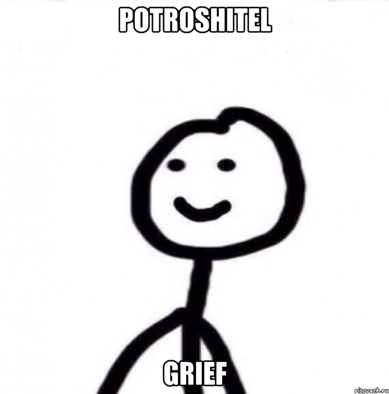 Potroshitel Grief, Мем Теребонька (Диб Хлебушек)