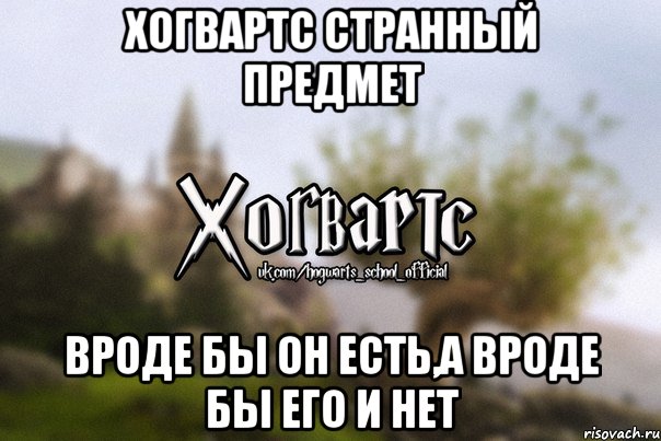 Хогвартс странный предмет Вроде бы он есть,а вроде бы его и нет, Мем Хогвартс