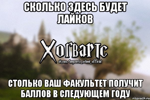 Сколько здесь будет лайков столько ваш факультет получит баллов в следующем году, Мем Хогвартс