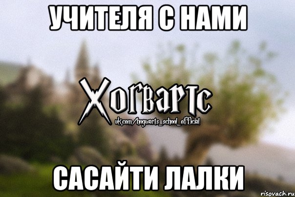 УЧИТЕЛЯ С НАМИ САСАЙТИ ЛАЛКИ