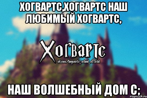 Хогвартс,Хогвартс Наш любимый Хогвартс, Наш волшебный дом с;, Мем Хогвартс