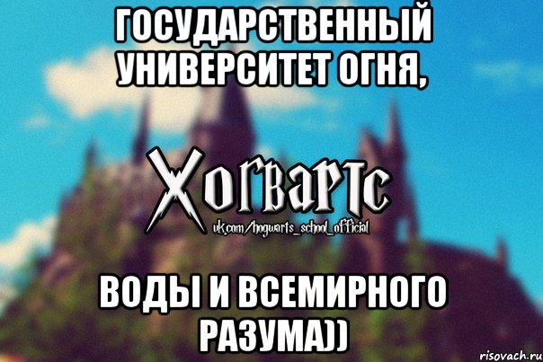 Государственный университет огня, воды и всемирного разума)), Мем Хогвартс