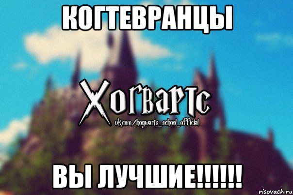 Когтевранцы Вы лучшие!!!!!!, Мем Хогвартс