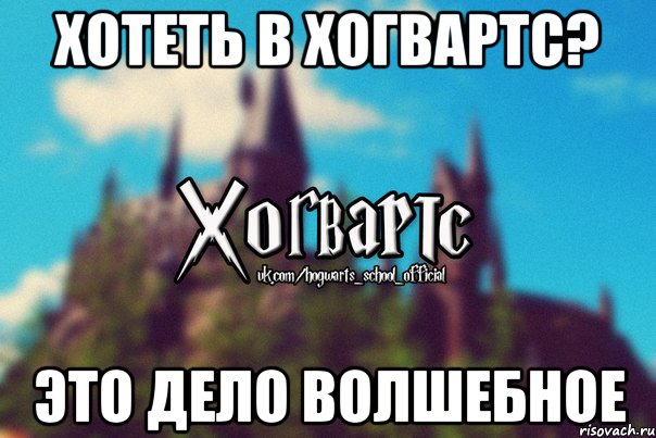 Хотеть в Хогвартс? Это дело волшебное