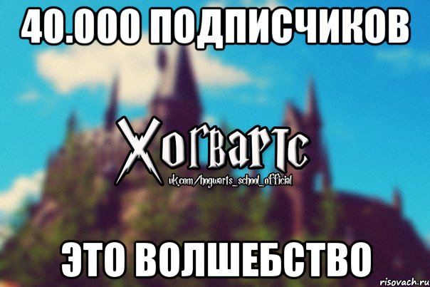 40.000 подписчиков это волшебство, Мем Хогвартс