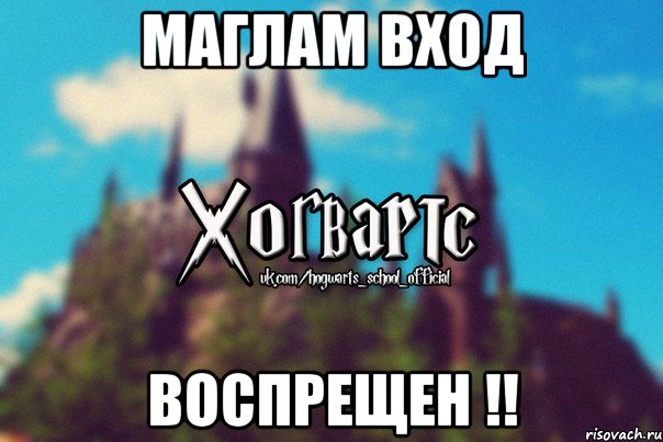 Маглам вход ВОСПРЕЩЕН !!