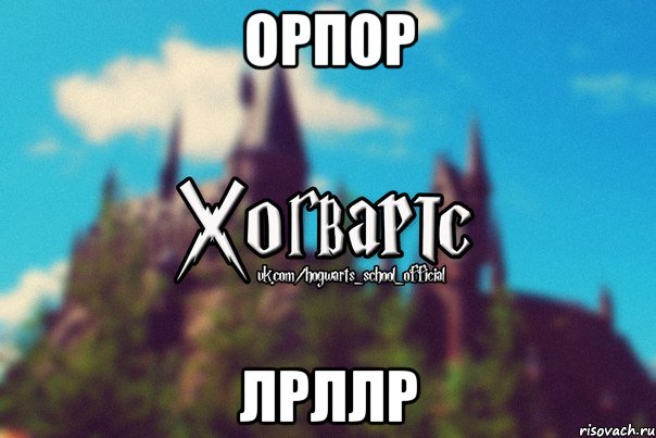 орпор лрллр